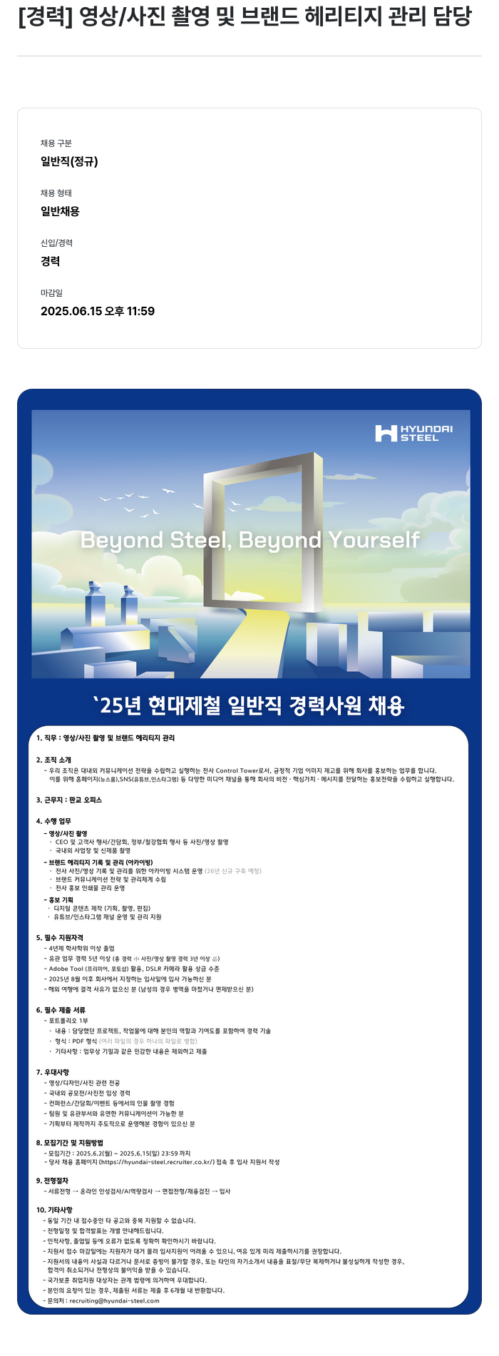 현대제철 [경력] 영상 / 사진 촬영 및 브랜드 헤리티지 관리 담당 채용공고