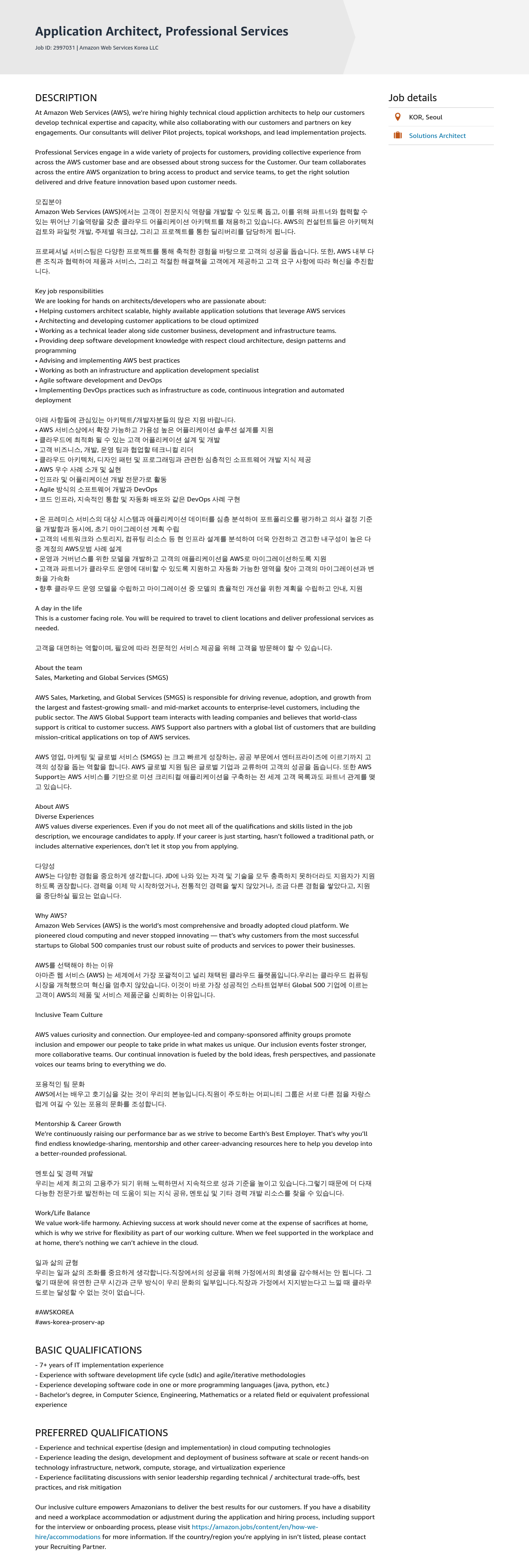 AWS Application Architect, Professional Services 채용공고