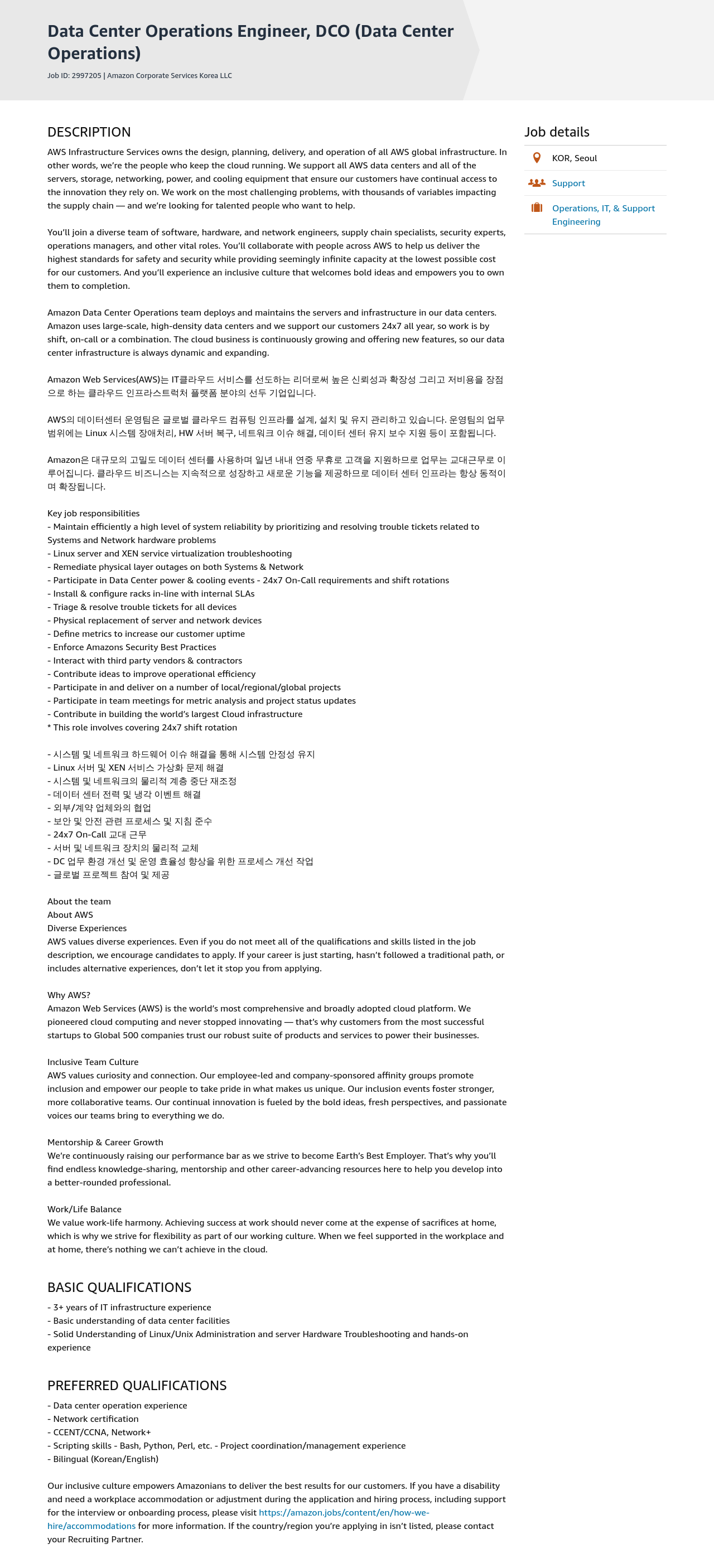 AWS Data Center Operations Engineer, DCO (Data Center Operations) 채용공고