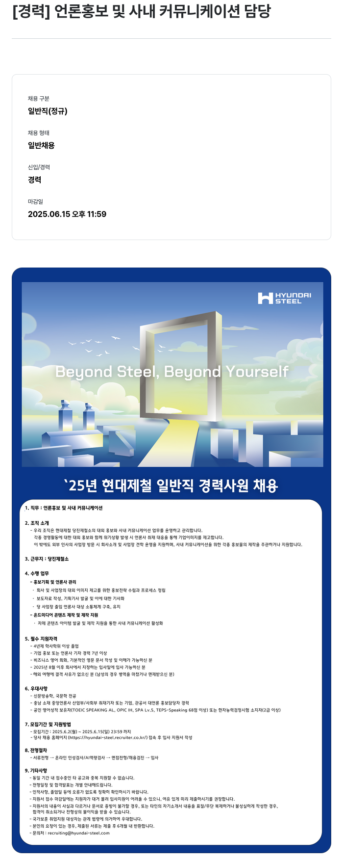 현대제철 '25년 현대제철 일반직 경력 사원 채용 채용공고
