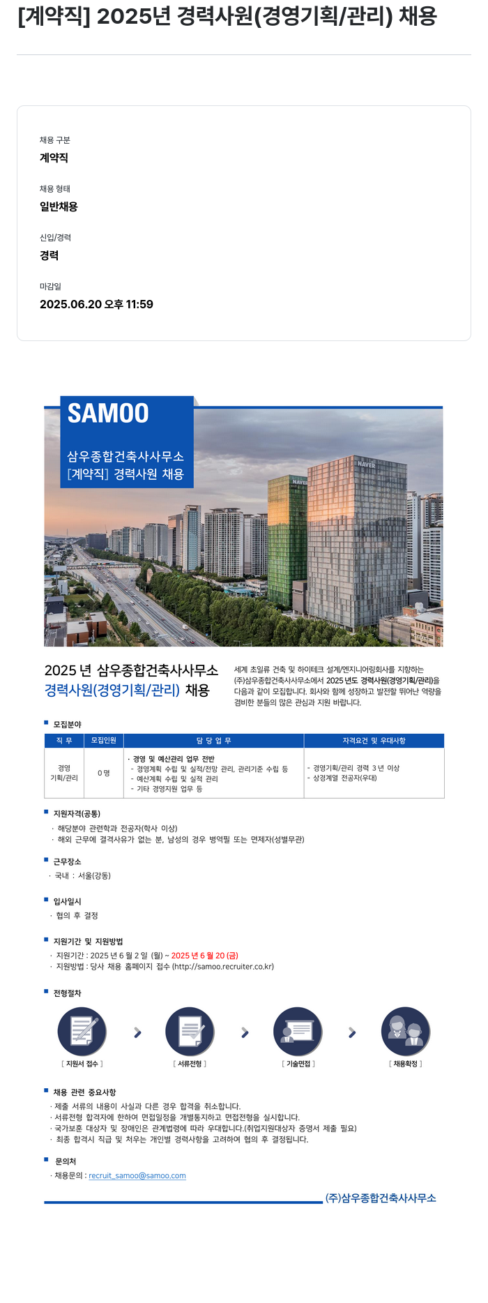 삼우종합건축사사무소 [계약직] 2025년 경력 사원 (경영 기획/관리) 채용 채용공고
