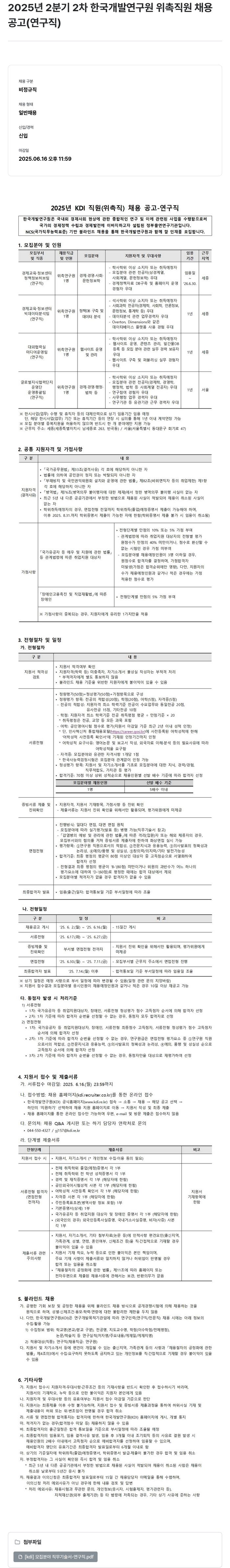 한국개발연구원 2025년 2분기 2차 한국개발연구원 위촉직원 채용 공고(연구직) 채용공고