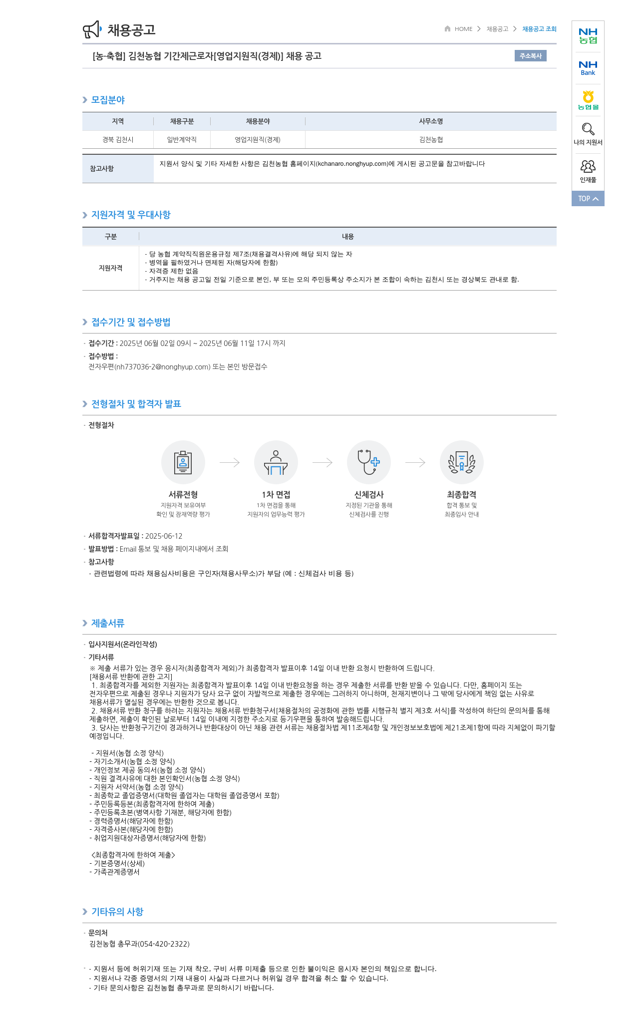 농업협동조합중앙회 김천 농협 기간제 근로자 [영업 지원직(경제)] 채용 공고 채용공고