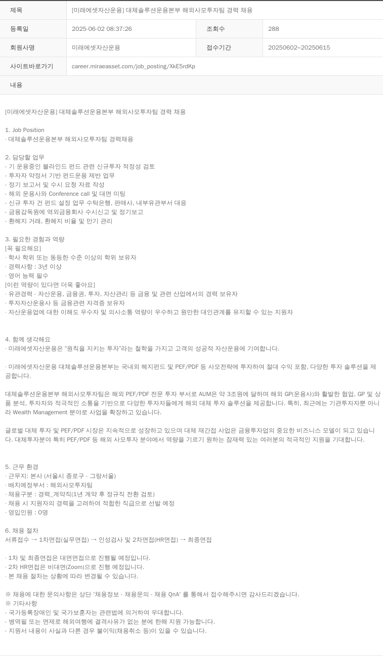 미래에셋자산운용 [미래에셋 자산 운용] 대체 솔루션 운용 본부 해외 사모 투자 팀 경력 채용 채용공고