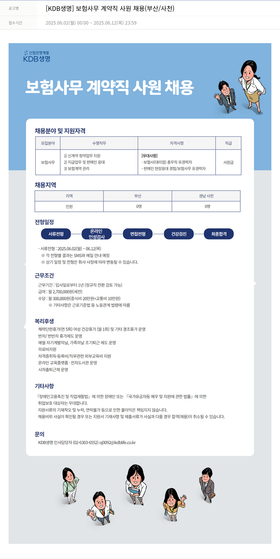 케이디비생명보험 [KDB 생명] 보험 사무 계약직 사원 채용 (부산 / 사천) 채용공고