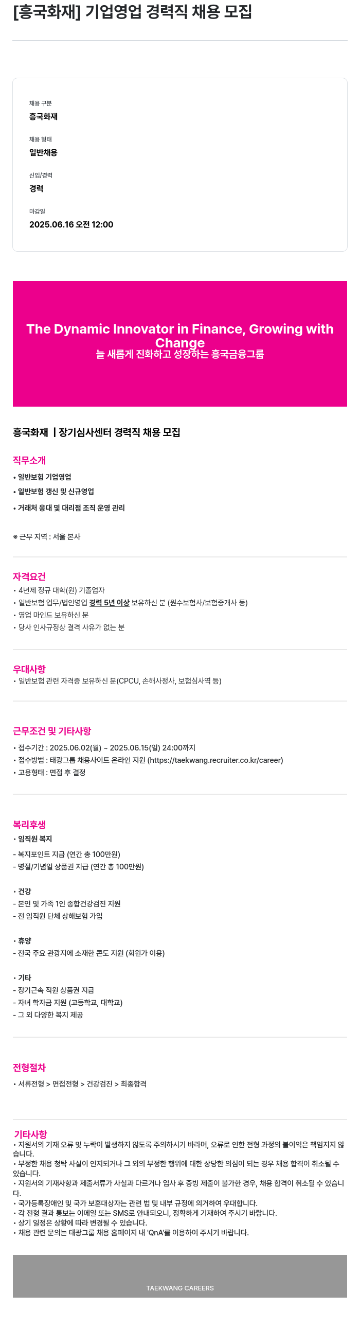 흥국화재해상보험 기업 영업 경력직 채용 모집 채용공고
