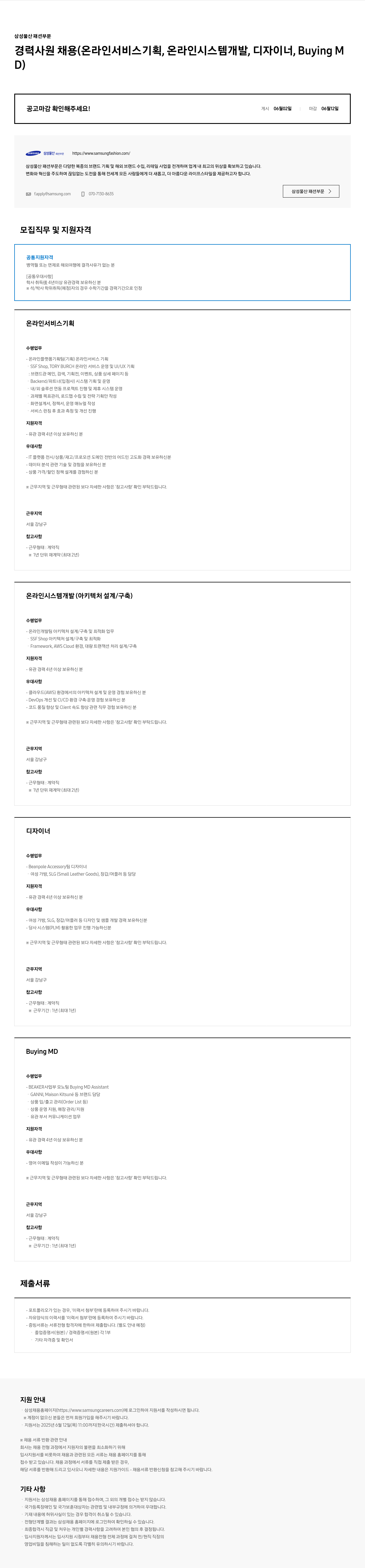 삼성물산 경력 사원 채용 (온라인 서비스 기획, 온라인 시스템 개발, 디자이너, Buying MD) 채용공고