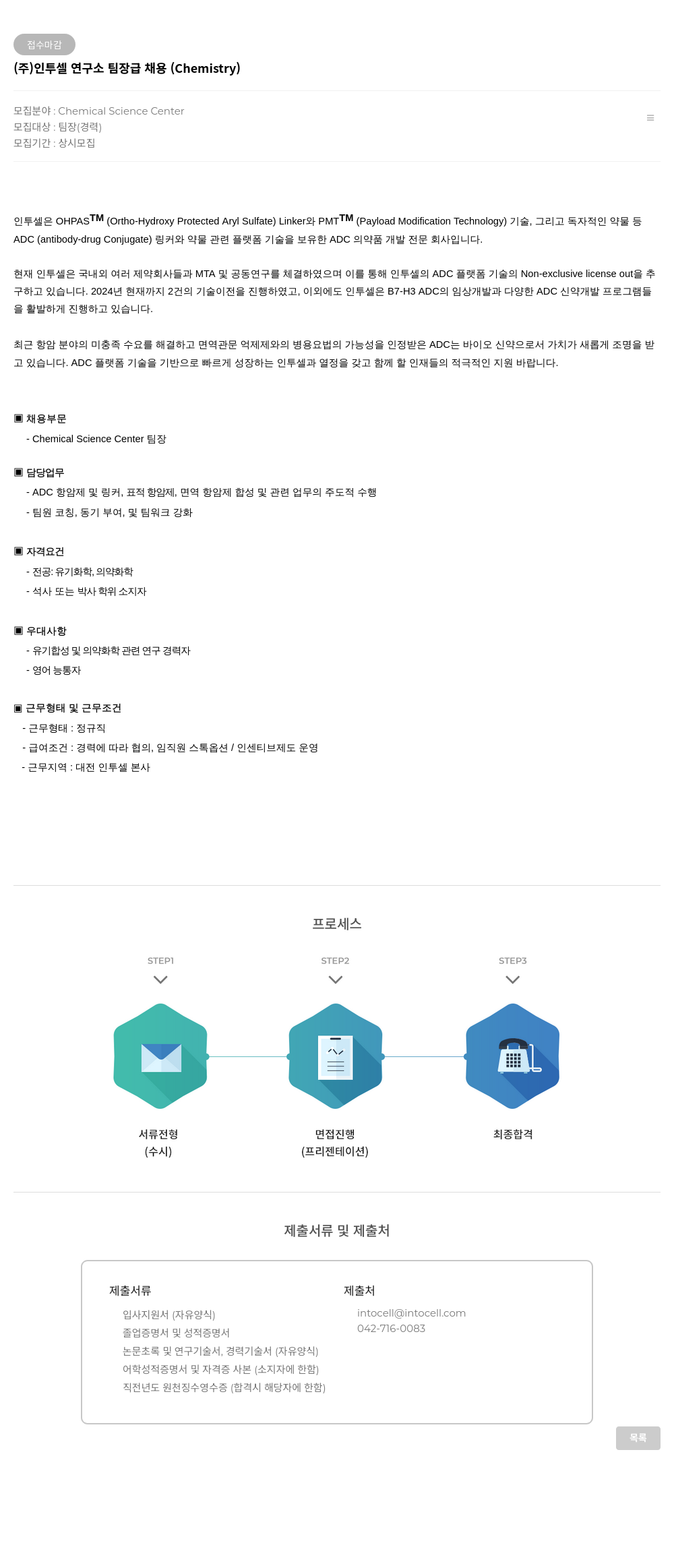 인투셀 인투셀 연구소 팀장급 채용 (Chemistry) 채용공고