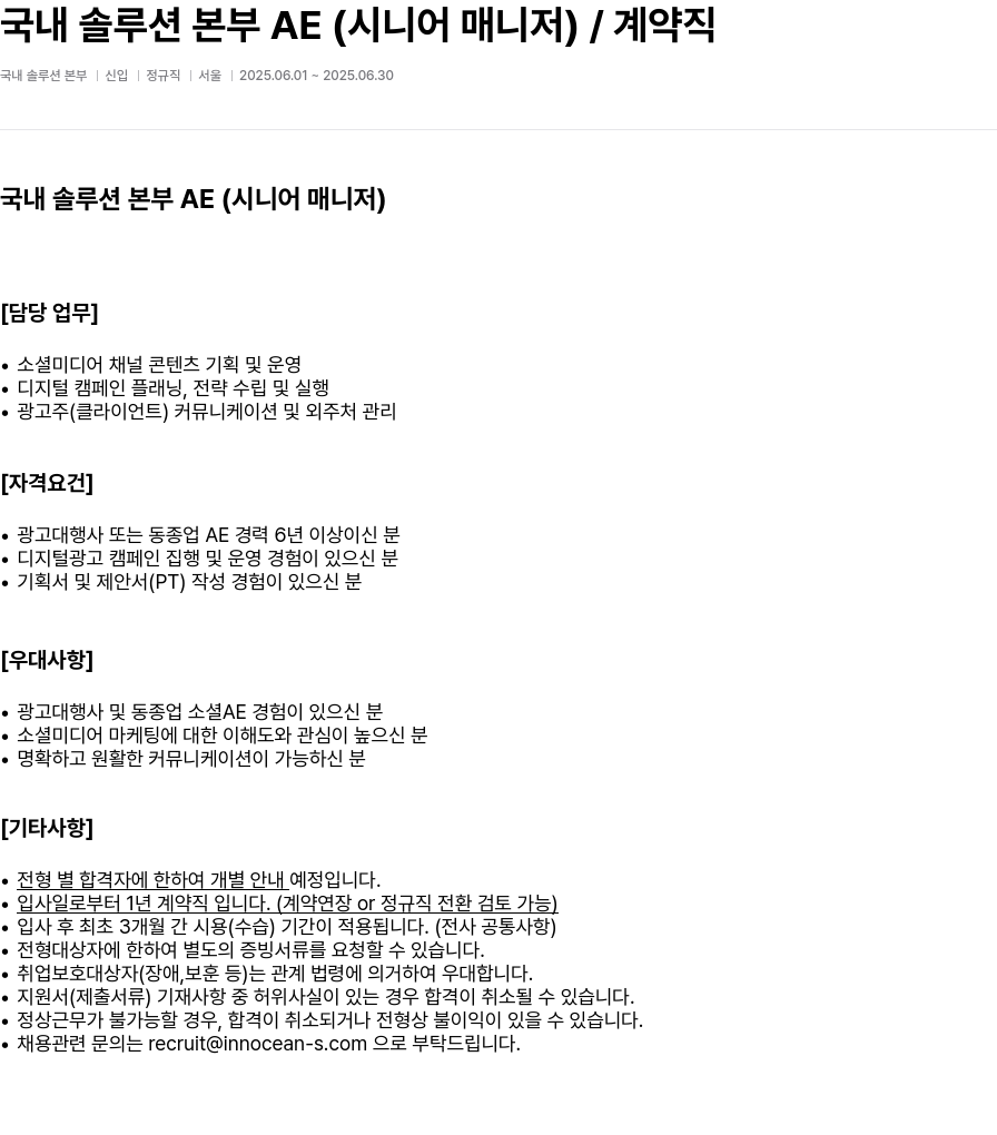 이노션에스 국내 솔루션 본부 AE (시니어 매니저) / 계약직 채용공고
