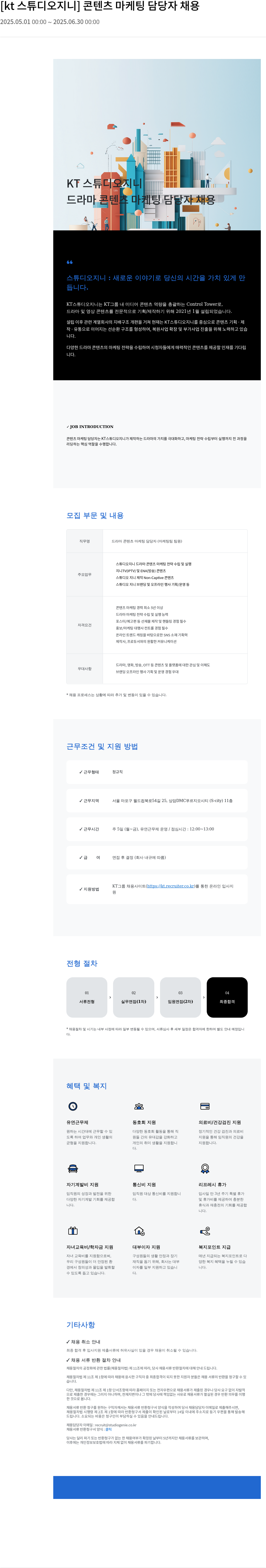 KT스튜디오지니 콘텐츠 마케팅 담당자 채용 채용공고
