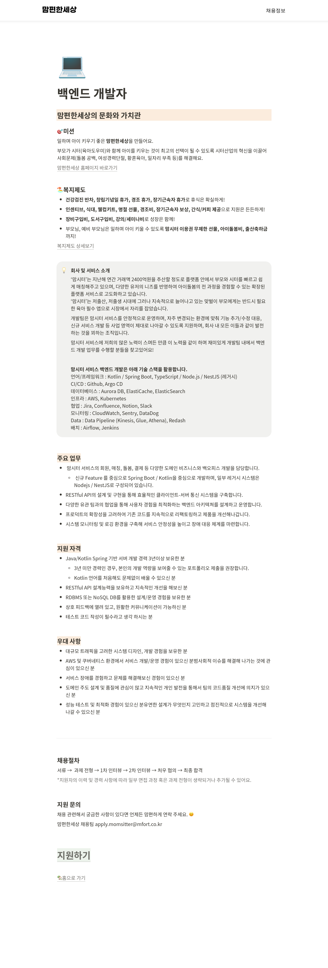 맘편한세상 백엔드 개발자 채용 채용공고