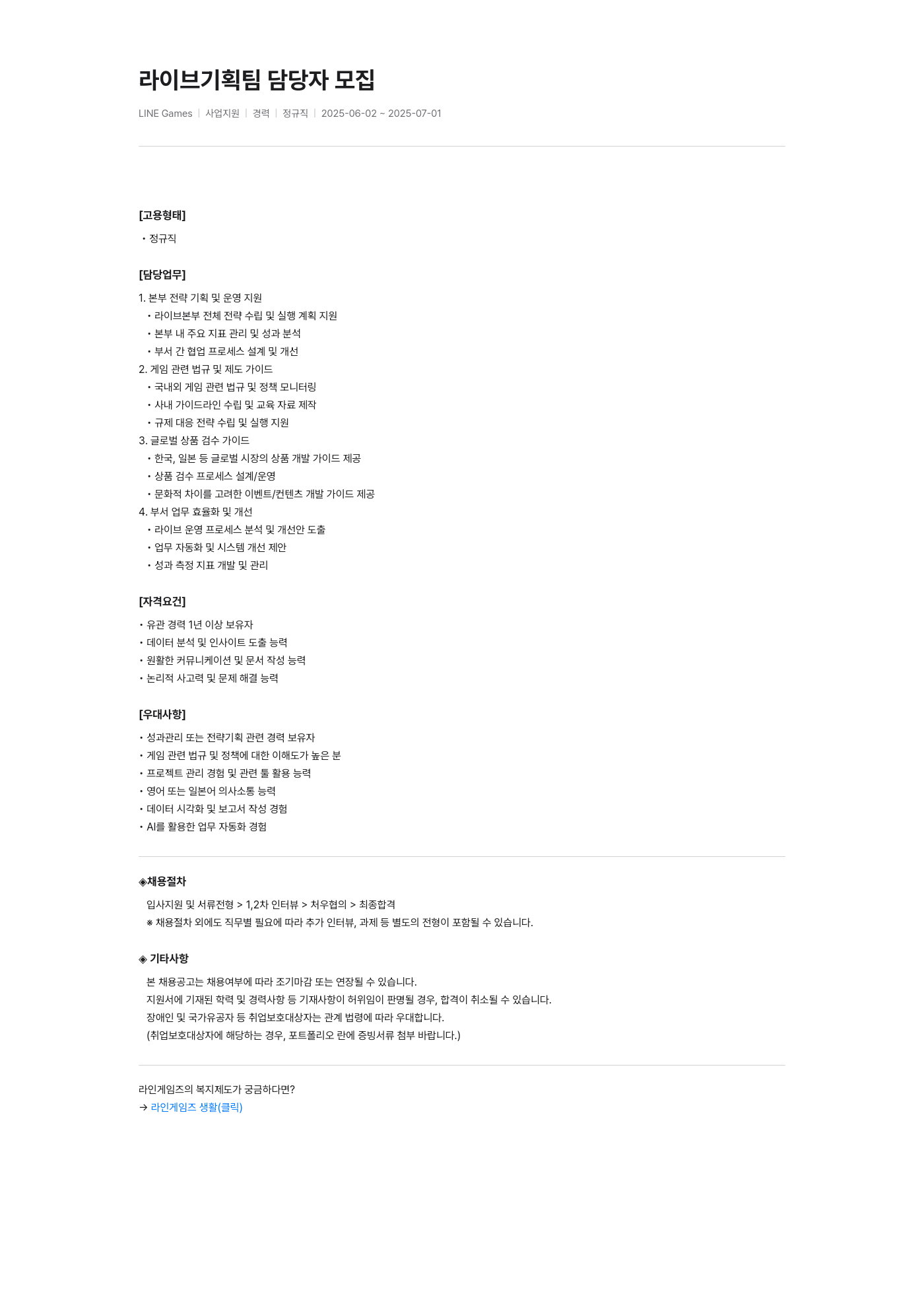 라인게임즈 라이브 기획팀 담당자 모집 채용공고
