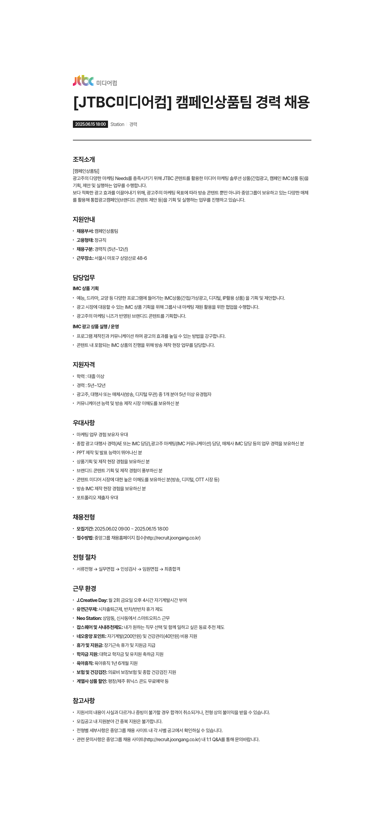 JTBC미디어컴 [JTBC 미디어컴] 캠페인 상품팀 경력 채용 채용공고