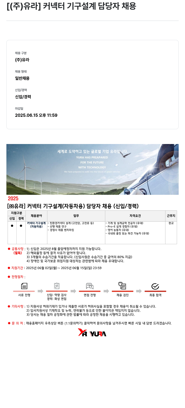 유라코퍼레이션 커넥터 기구 설계 담당자 채용 채용공고