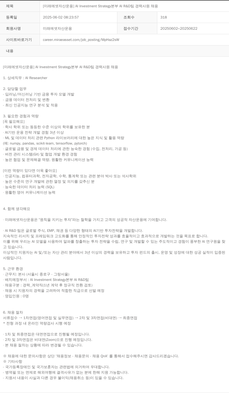미래에셋자산운용 [미래에셋 자산운용] AI Investment Strategy 본부 AI R&D팀 경력 사원 채용 채용공고