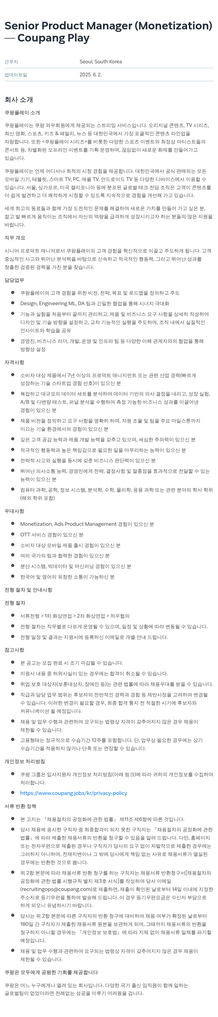 쿠팡 Senior Product Manager (Monetization) 채용공고