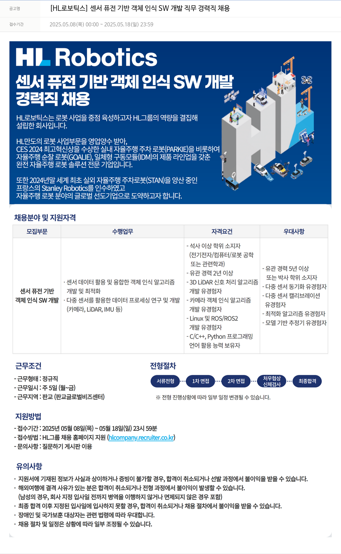 HL로보틱스 [HL 로보틱스] 센서 퓨전 기반 객체 인식 SW 개발 직무 경력직 채용 채용공고