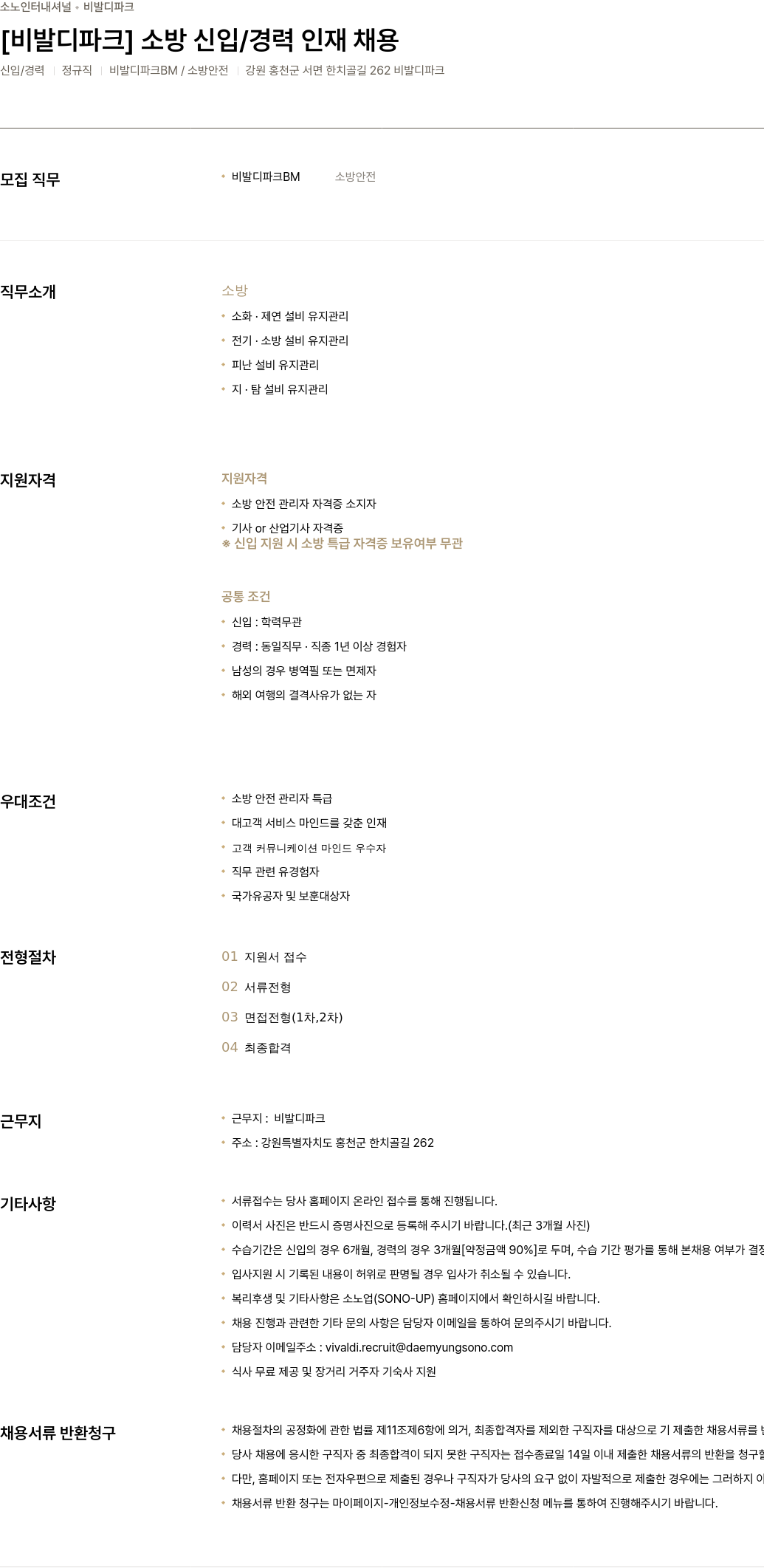 소노인터내셔널 [비발디 파크] 소방 신입 / 경력 인재 채용 채용공고