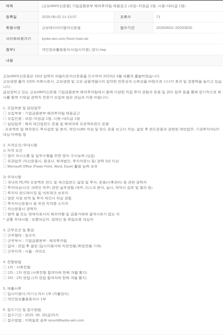 교보AIM자산운용 [교보 AIM 자산운용] 기업금융본부 해외투자팀 채용 공고 (과장~차장급 1명, 사원~대리급 1명) 채용공고