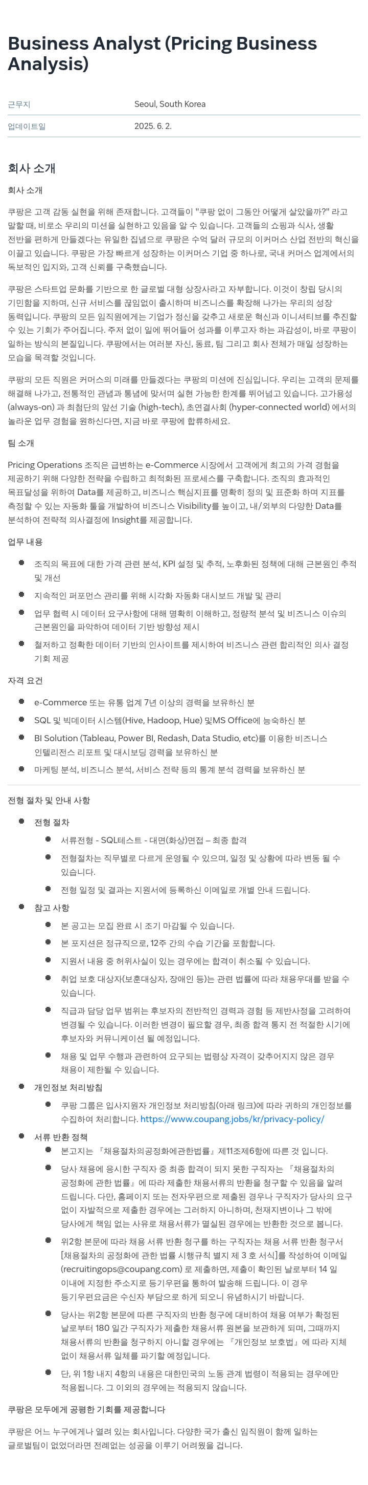 쿠팡 Business Analyst (Pricing Business Analysis) 채용공고
