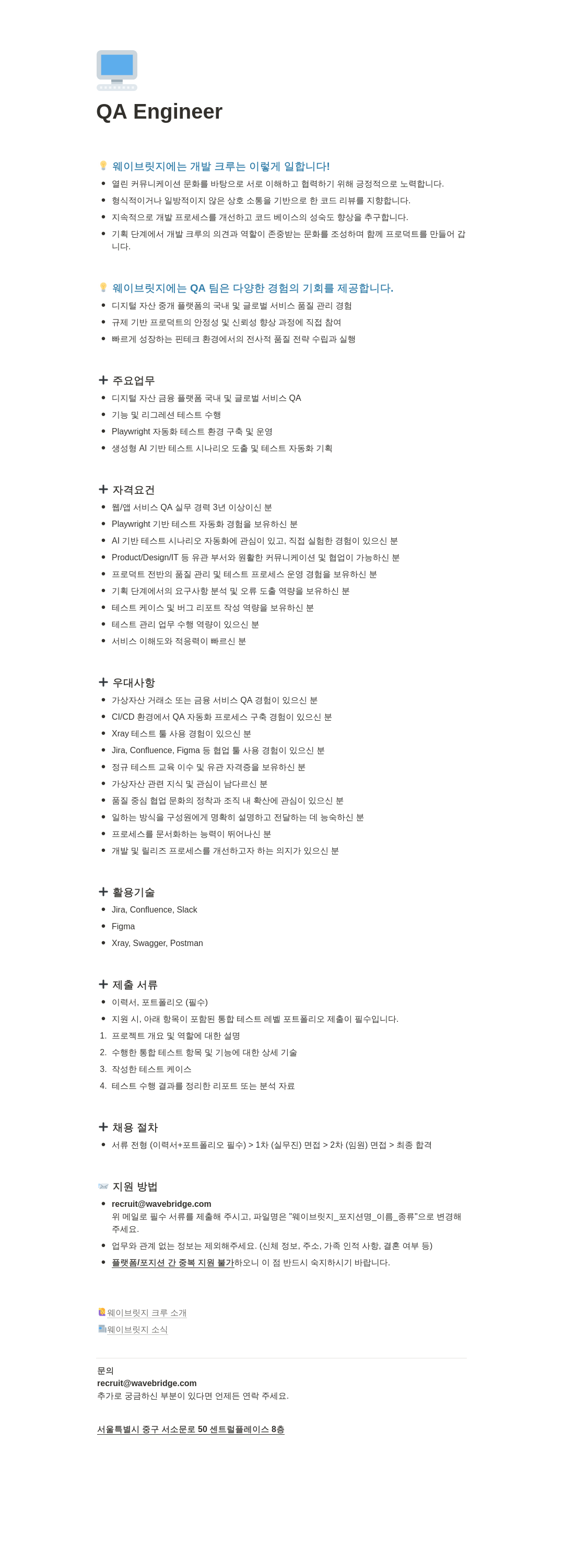 웨이브릿지 QA Engineer 채용 채용공고