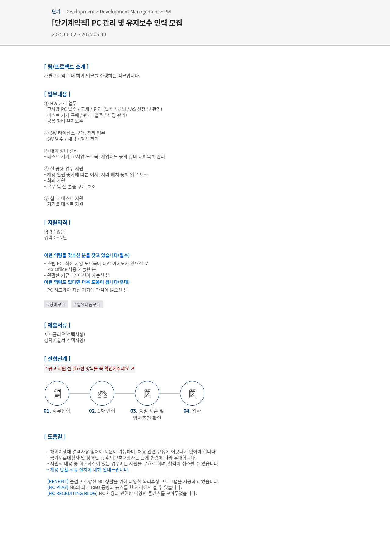 엔씨소프트 [단기 계약직] PC 관리 및 유지 보수 인력 모집 채용공고