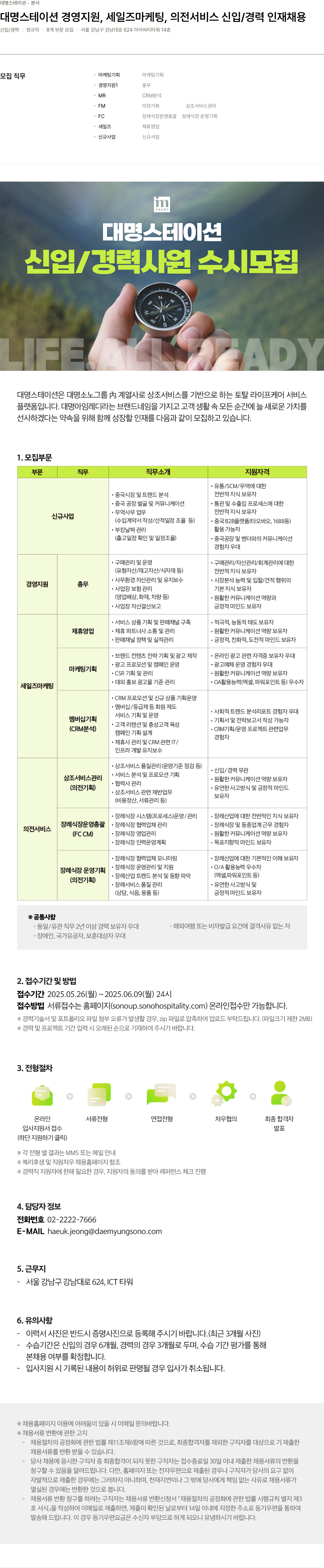 소노인터내셔널 대명 스테이션 경영 지원, 세일즈 마케팅, 의전 서비스 신입/경력 인재 채용 채용공고