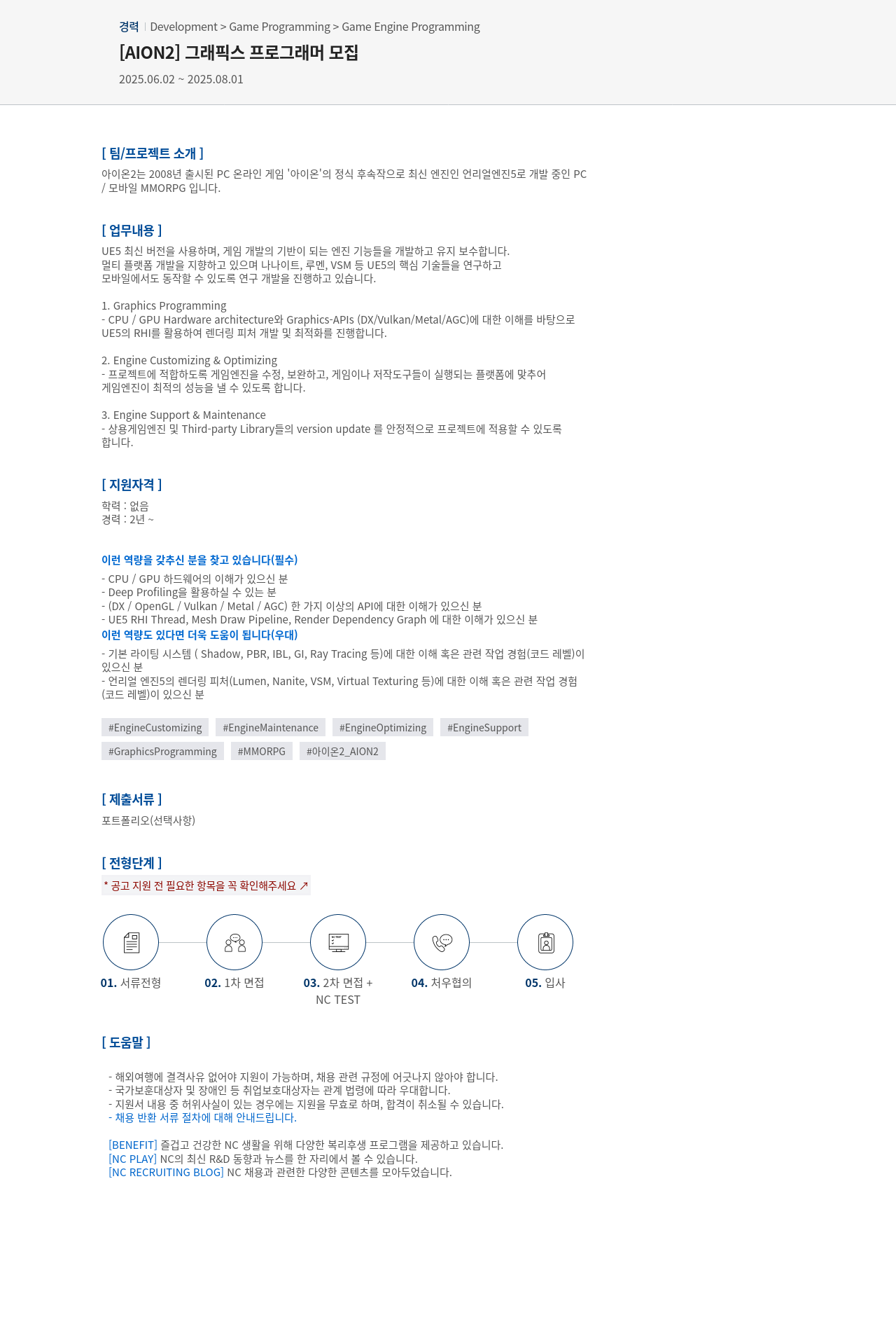 엔씨소프트 [AION2] 그래픽스 프로그래머 모집 채용공고