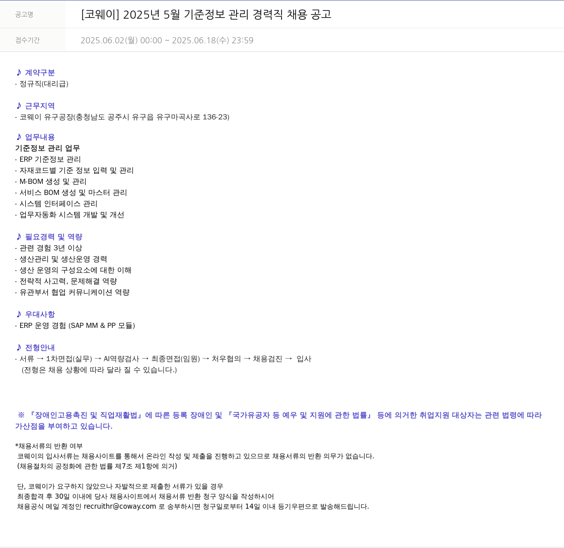 코웨이 2025년 5월 기준 정보 관리 경력직 채용 공고 채용공고