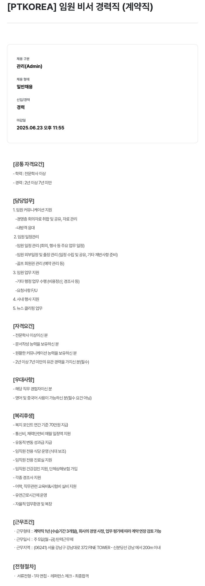 PTKOREA 임원 비서 경력직 (계약직) 채용공고