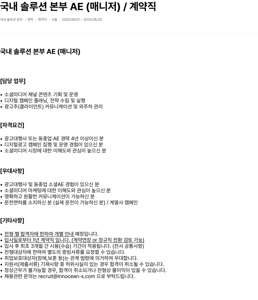 이노션에스 국내 솔루션 본부 AE (매니저) / 계약직 채용공고