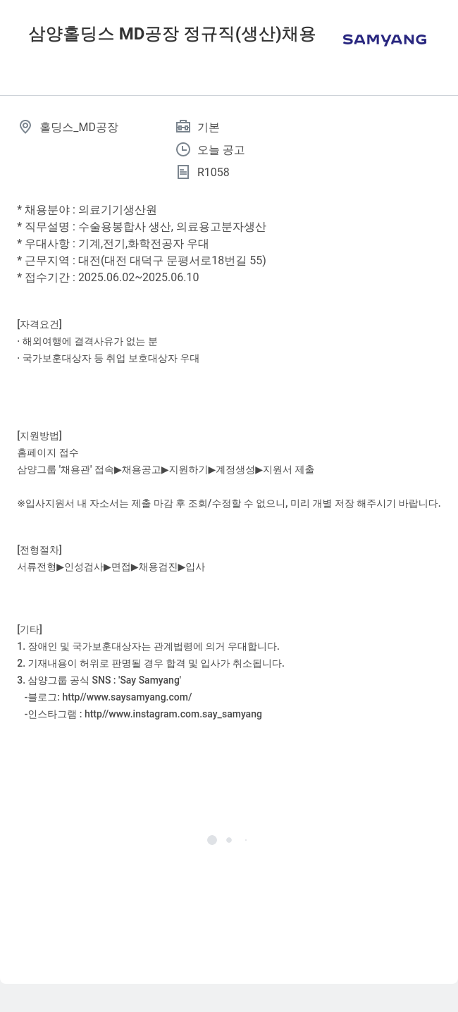 삼양사 MD 공장 정규직 (생산) 채용 채용공고