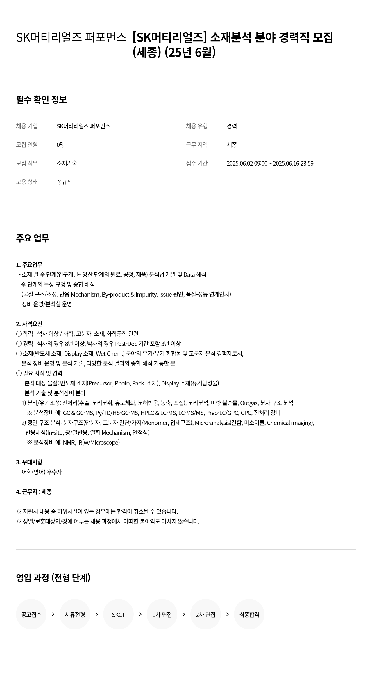 SK머티리얼즈 소재 분석 분야 경력직 모집 채용공고