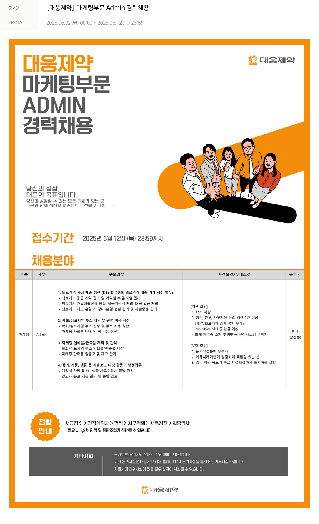 대웅제약 [대웅 제약] 마케팅 부문 Admin 경력 채용 채용공고
