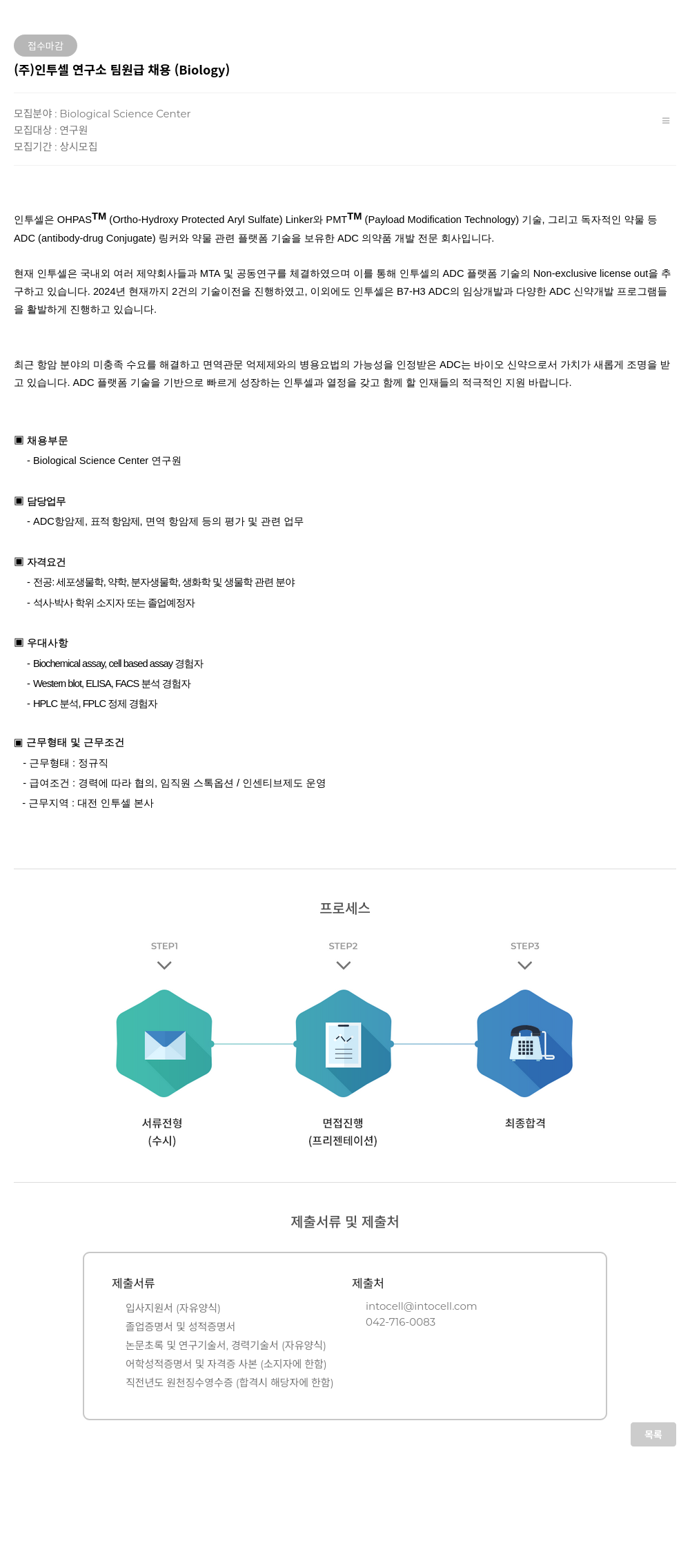 인투셀 인투셀 연구소 팀원급 채용 (Biology) 채용공고