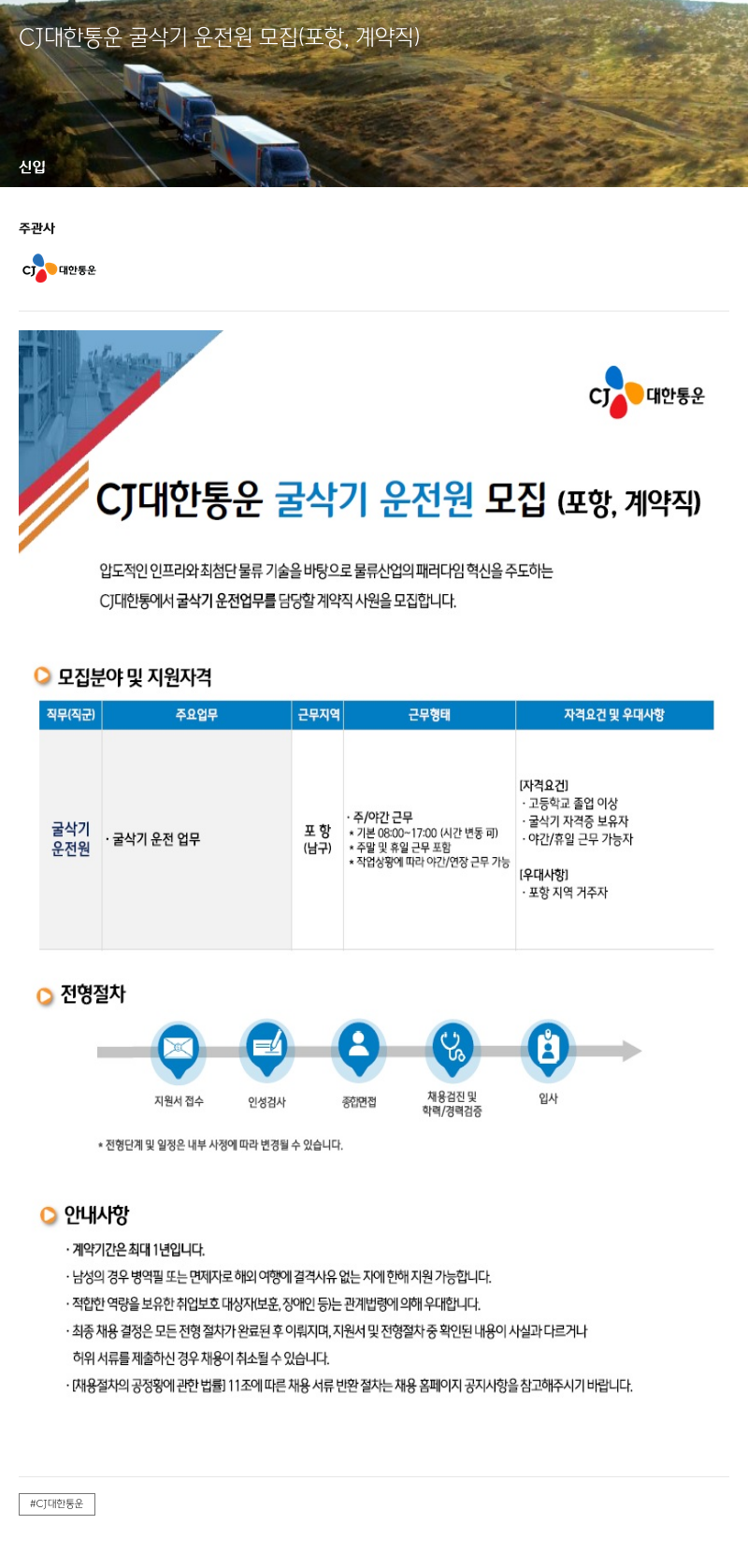 CJ대한통운 CJ 대한통운 굴삭기 운전원 모집 (포항, 계약직) 채용공고