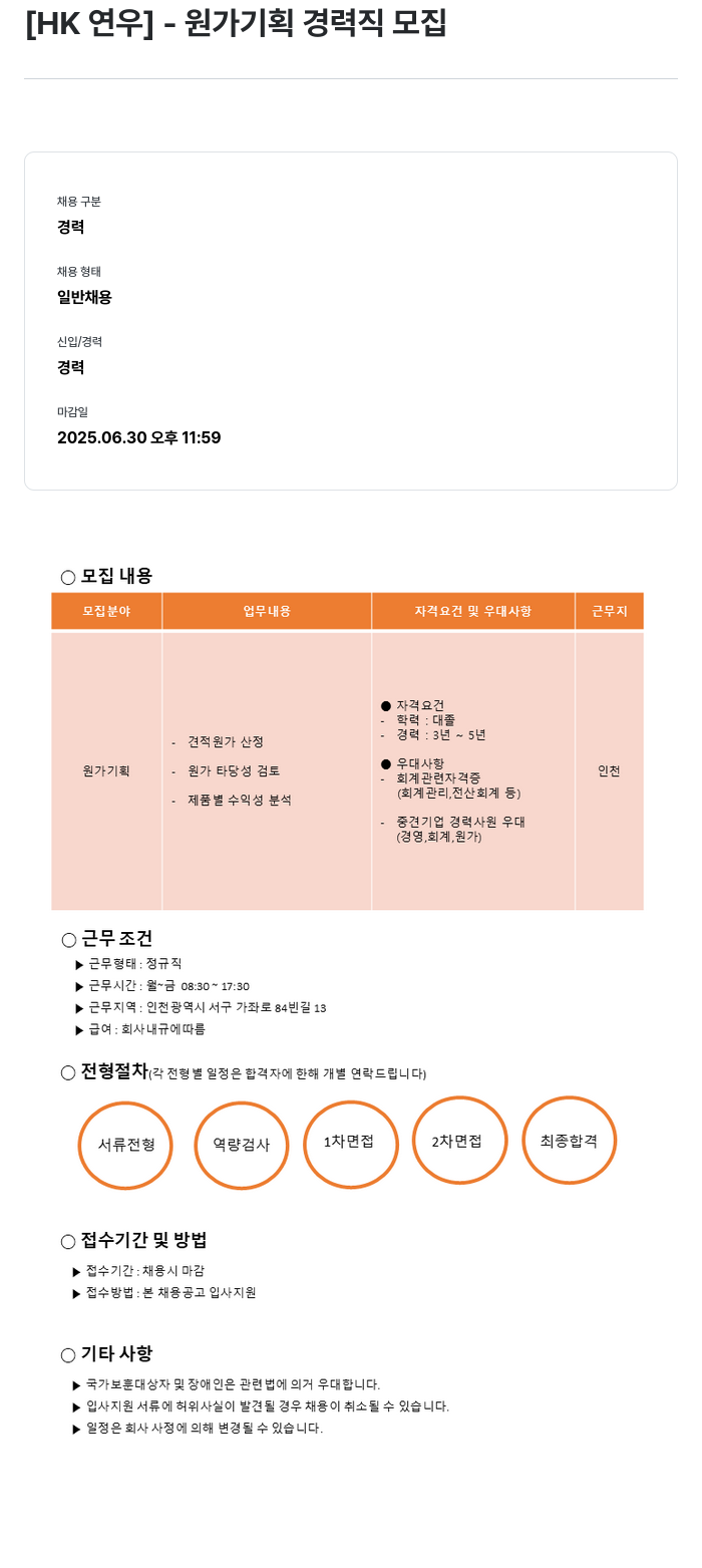 HK연우 원가 기획 경력직 모집 채용공고