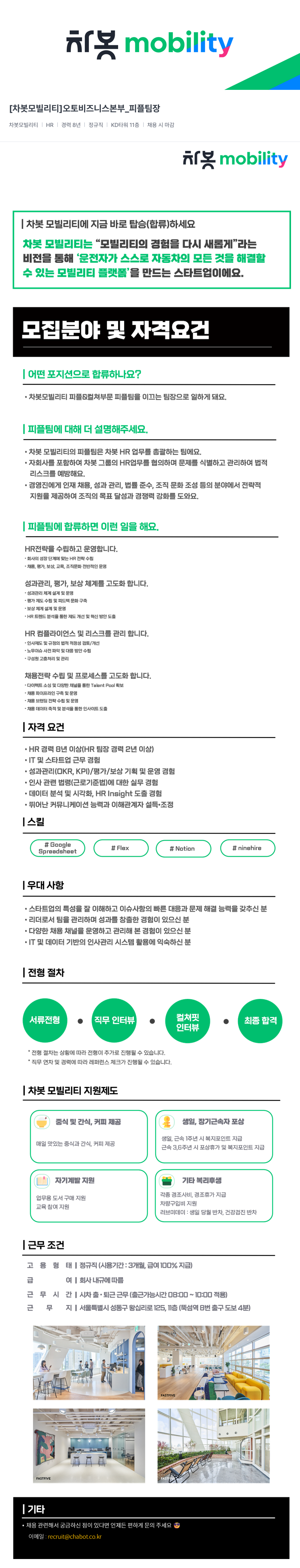 차봇모빌리티 오토 비즈니스 본부 _ 피플 팀장 채용공고