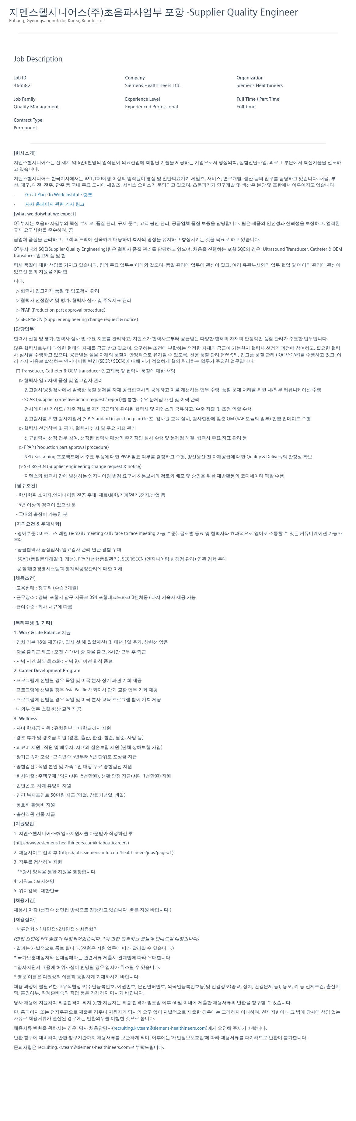 SiemensHealthineers 초음파 사업부 포항 - Supplier Quality Engineer 채용 채용공고