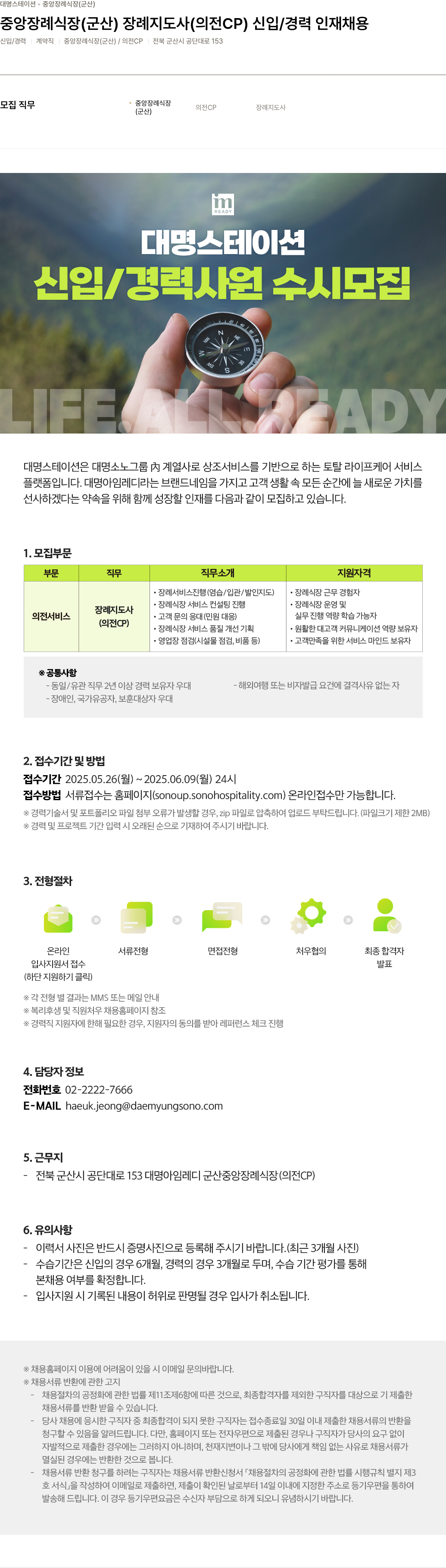 소노인터내셔널 중앙 장례식장 (군산) 장례 지도사 (의전 CP) 신입/경력 인재 채용 채용공고