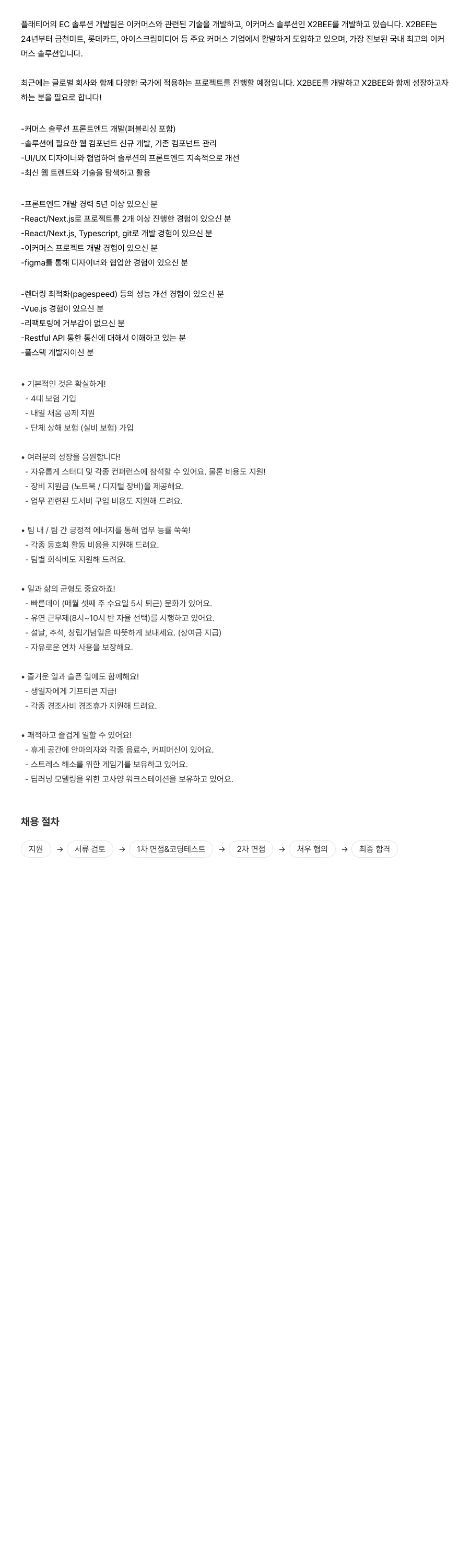 플래티어 EC 솔루션 개발팀 프론트엔드 개발자 채용 채용공고