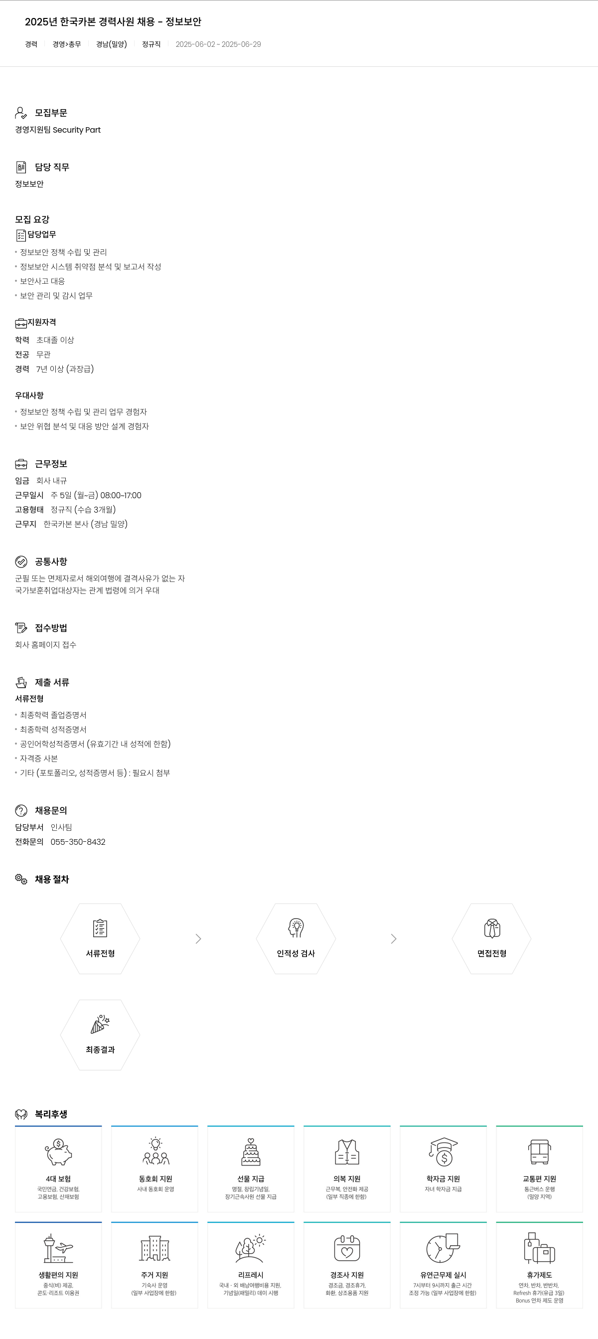 한국카본 2025년 한국카본 경력 사원 채용 - 정보 보안 채용공고
