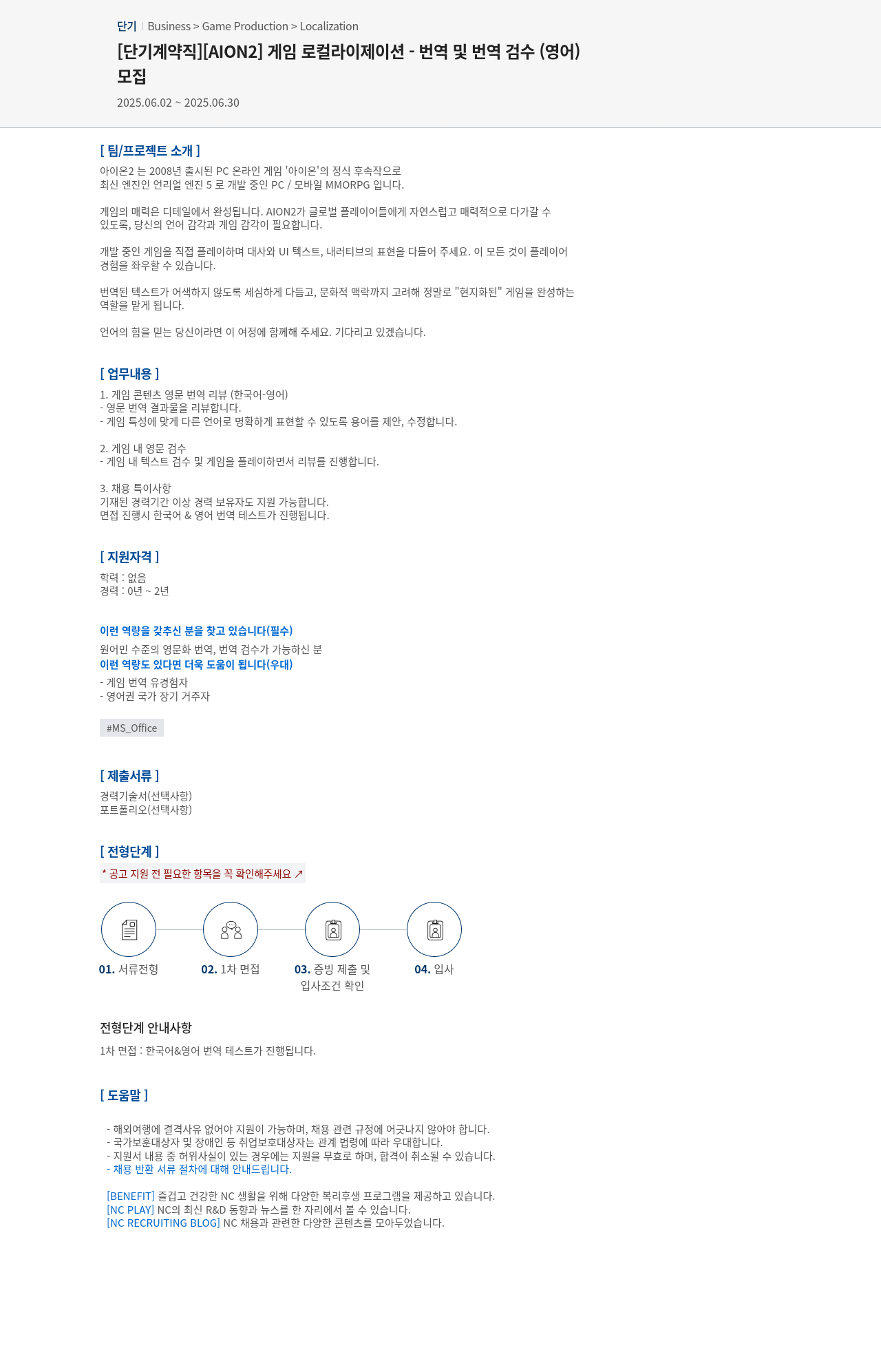 엔씨소프트 [단기 계약직] [AION2] 게임 로컬라이제이션 - 번역 및 번역 검수 (영어) 채용공고