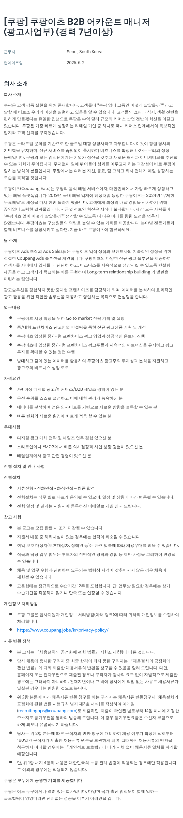 쿠팡 쿠팡 이츠 B2B 어카운트 매니저 (광고 사업부) (경력 7년 이상) 채용공고