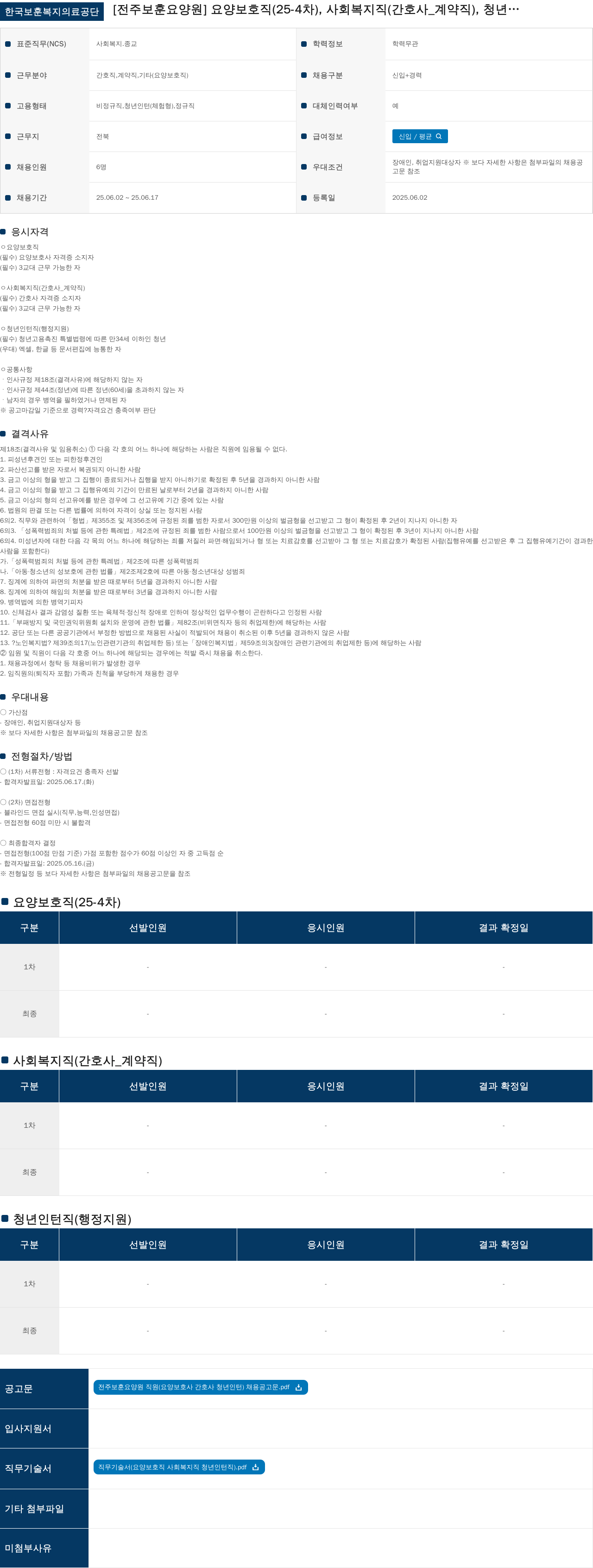 한국보훈복지의료공단 전주보훈요양원 요양보호직(25-4차), 사회복지직(간호사_계약직), 청년 인턴(행정지원) 채용 채용공고