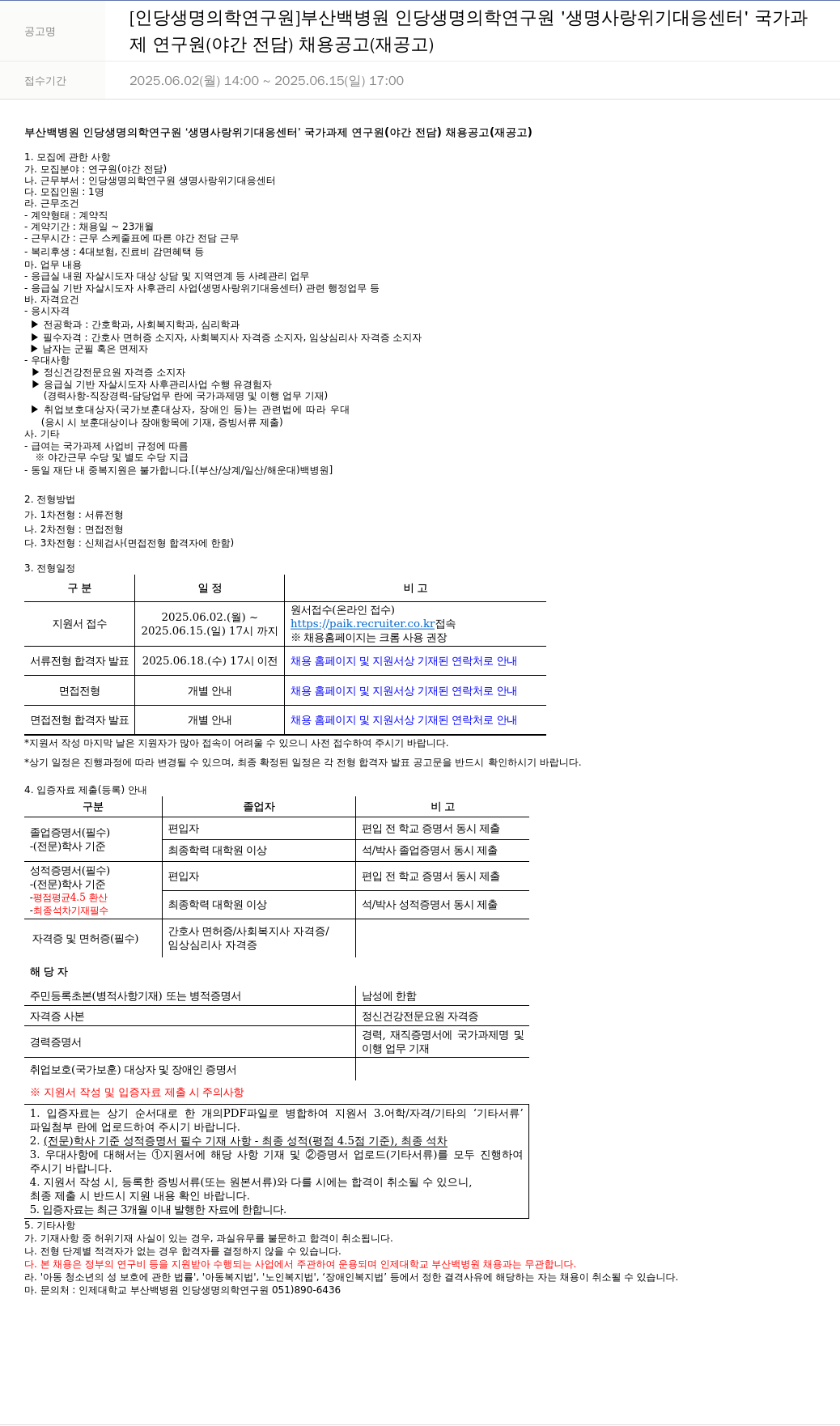 일산백병원 생명사랑 위기대응센터 국가과제 연구원(야간 전담) 채용 공고(재공고) 채용공고