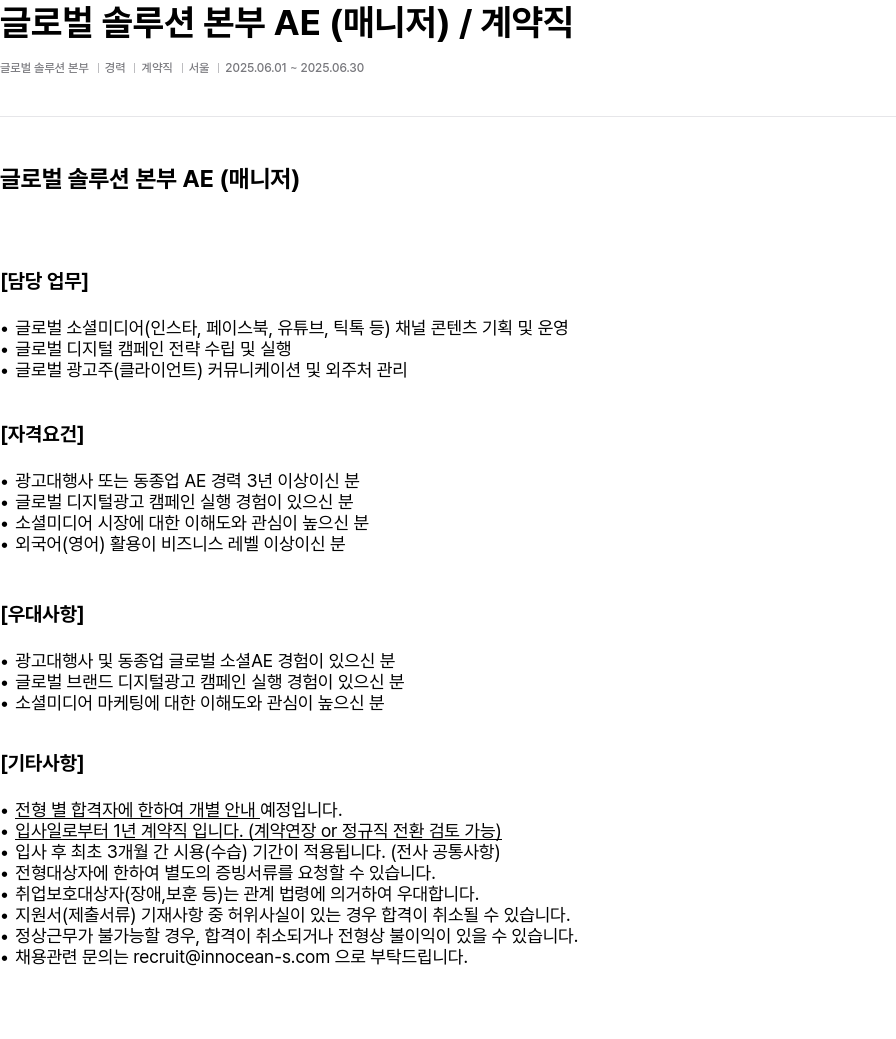 이노션에스 글로벌 솔루션 본부 AE (매니저) / 계약직 채용공고