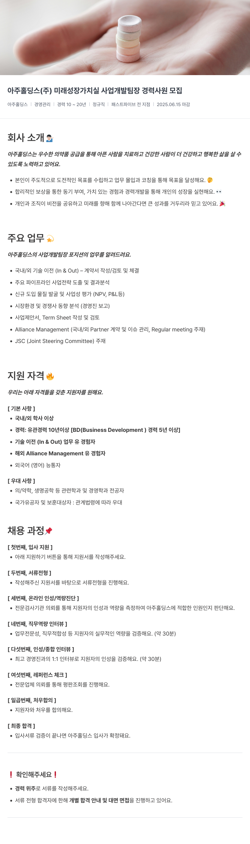 아주약품 미래 성장 가치 실 사업 개발 팀장 경력 사원 모집 채용공고