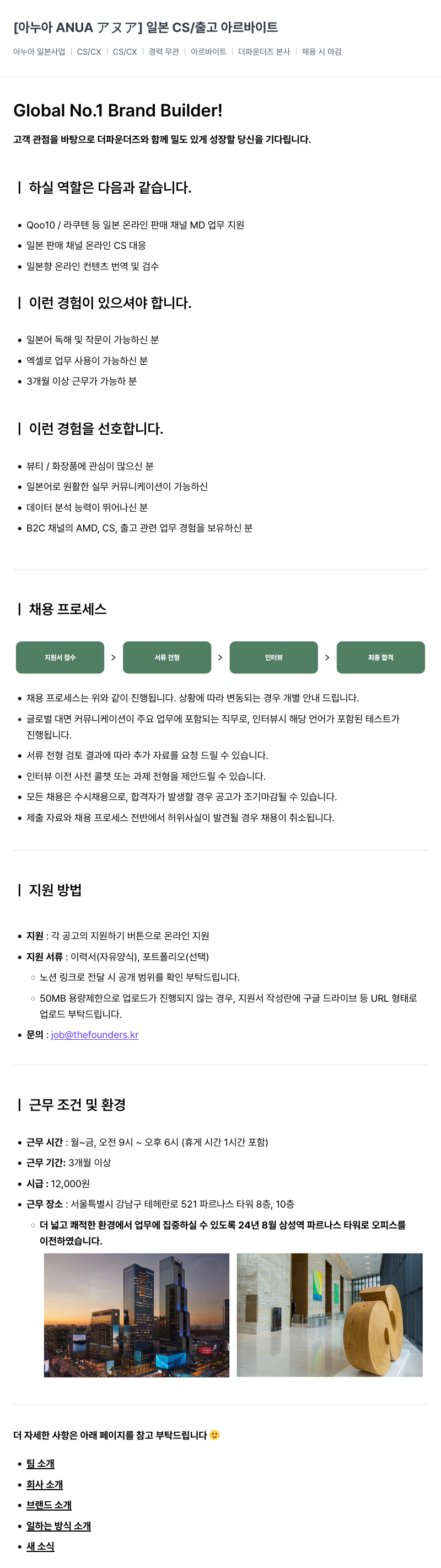 더파운더즈 일본 CS / 출고 아르바이트 채용공고