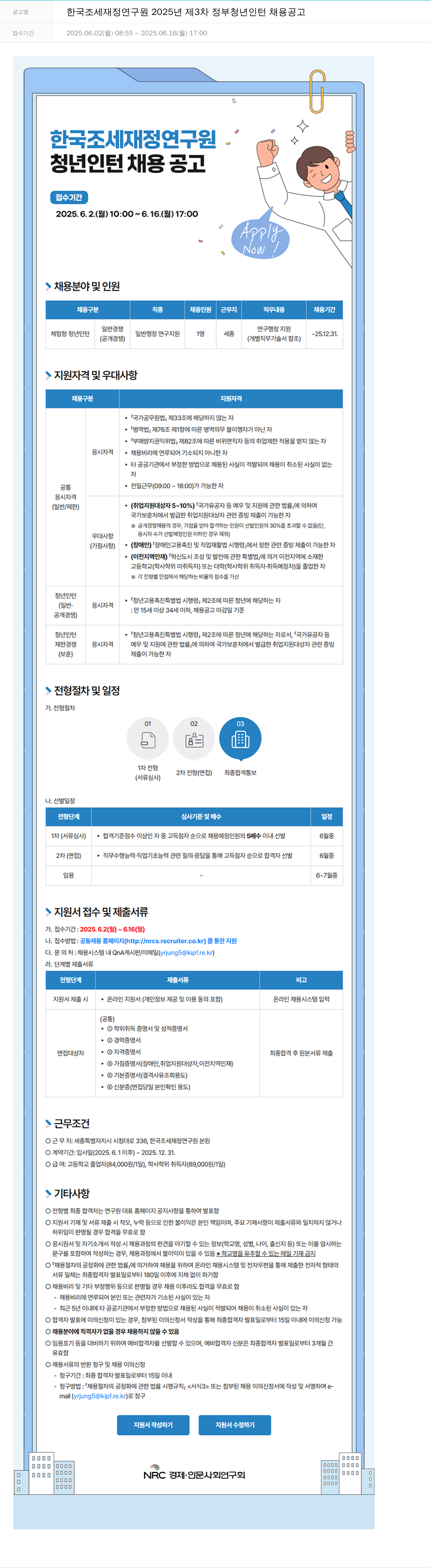 한국조세재정연구원 2025년 제3차 정부 청년 인턴 채용 공고 채용공고